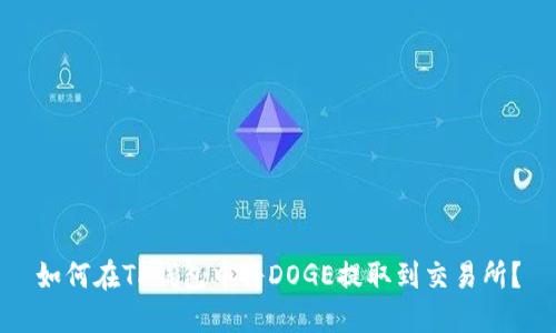 如何在TP钱包中将DOGE提取到交易所？