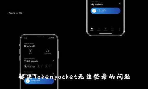 解决Tokenpocket无法登录的问题