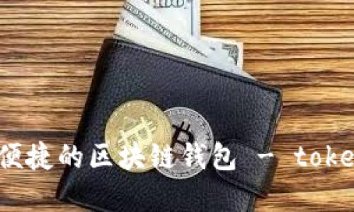 成为更安全、便捷的区块链钱包 - tokenpocket新版