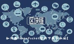 如何在TokenPocket官网下载手机版？