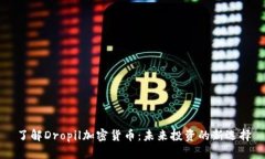 了解Dropil加密货币：未来投资的新选择