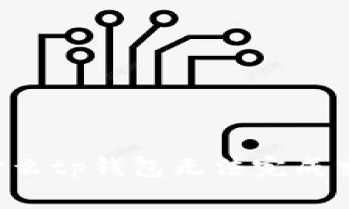 为什么tp钱包无法完成交易？