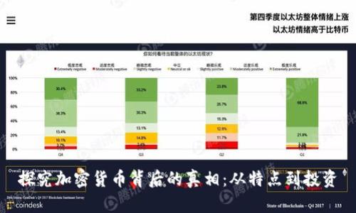 探究加密货币背后的真相：从特点到投资