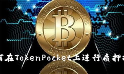 如何在TokenPocket上进行质押操作