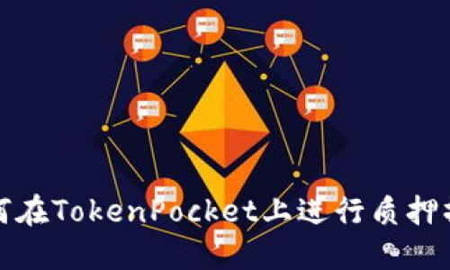 如何在TokenPocket上进行质押操作