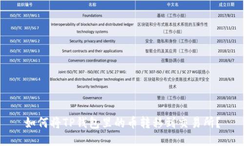 如何将TP钱包里的币转移到交易所？