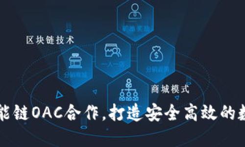 TP钱包与绿洲智能链OAC合作，打造安全高效的数字资产管理平台