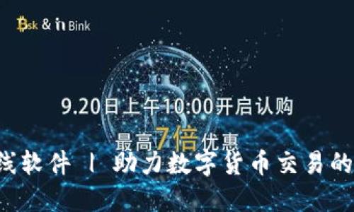 TP钱包K线软件 | 助力数字货币交易的必备利器