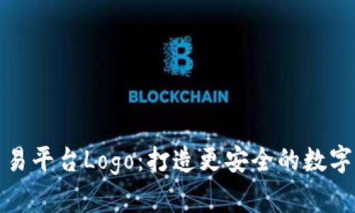 TP钱包代币交易平台Logo：打造更安全的数字资产交易场所