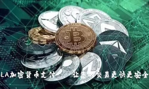 LA加密货币支付——让您的交易更快更安全