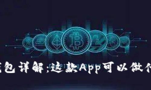 TP钱包详解：这款App可以做什么？