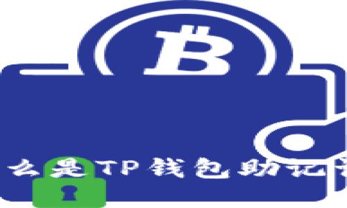 什么是TP钱包助记词？