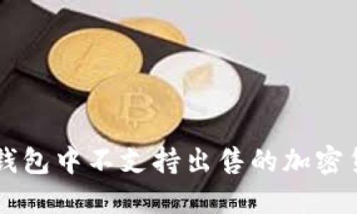 TP钱包中不支持出售的加密货币