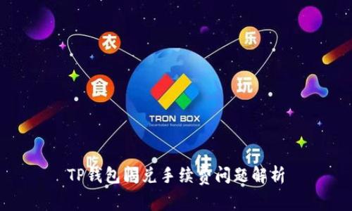 TP钱包闪兑手续费问题解析