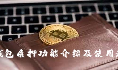 TP钱包质押功能介绍及使用教程