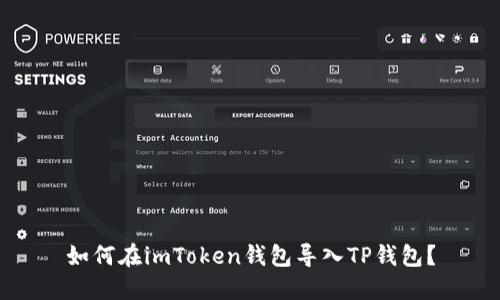 如何在imToken钱包导入TP钱包？