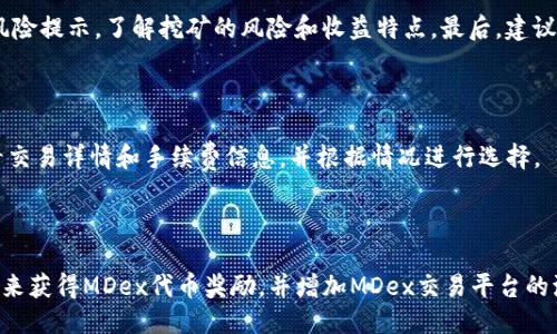 TP钱包MDex怎么挖矿

TP钱包、MDex、挖矿、流动性挖矿/guanjianci

随着去中心化交易所的兴起，越来越多的投资者开始关注流动性挖矿。MDex是一个去中心化交易所，提供了多个流动性挖矿池，而TP钱包是一个安全的数字资产管理工具，它与MDex紧密合作，提供了便捷的挖矿功能。本文将详细介绍TP钱包如何挖MDex流动性挖矿。

问题1：什么是TP钱包？

TP钱包是一款安全、简单、实用的数字资产管理工具，支持多种主流数字货币、代币、NFT等资产管理和交易。它提供了便捷的挖矿功能，让用户可以通过挖矿获得更多MDex代币的同时，也增加了MDex交易平台的流动性。

问题2：什么是MDex？

MDex是一个去中心化交易所，专注于提供高效、安全、透明的去中心化交易和流动性挖矿服务。它基于币安智能链（BSC），提供了多个流动性挖矿池，用户可以通过提供流动性来获得更多MDex代币的奖励。

问题3：如何在TP钱包上挖MDex？

首先，需要下载并安装TP钱包。注册并登录账号后，在TP钱包主页上找到MDex挖矿入口。然后，选择要参与的流动性挖矿池，并按照提示操作。用户需要提供一定的流动性，并将获得相应的MDex代币奖励（具体数额根据流动性提供量和时间长短而定）。

问题4：MDex的流动性挖矿收益如何计算？

MDex的流动性挖矿收益包括两部分：流动性提供奖励和交易挖矿奖励。流动性提供奖励根据提供的流动性量和时间长短来计算，越多流动性、越长时间，奖励越高；交易挖矿奖励则根据用户在交易中的贡献度来分配。具体收益计算方式可以在MDex挖矿页面中查看。

问题5：MDex挖矿有哪些注意事项？

首先，MDex挖矿需要提供一定量的流动性，因此需要预先准备好足够的数字资产。其次，需要仔细阅读MDex的合约规则和风险提示，了解挖矿的风险和收益特点。最后，建议选择规模较大、实力较强的矿池参与，以降低挖矿风险。

问题6：MDex挖矿需要支付手续费吗？

MDex交易和挖矿都需要支付一定的手续费，手续费的数额一般与代币交易额和交易所规定有关。用户可以在TP钱包中查看交易详情和手续费信息，并根据情况进行选择。

总结

TP钱包是一个安全、方便的数字资产管理工具，与MDex紧密合作，提供了便捷的流动性挖矿功能。用户可以通过提供流动性来获得MDex代币奖励，并增加MDex交易平台的流动性。参与MDex挖矿需要预先准备好足够的数字资产，了解合约规则和风险提示，并选择规模较大、实力较强的矿池参与。