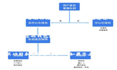 TP钱包更名为双重钱包，如何影响用户使用？
TP钱包, 双重钱包, 更名/guanjianci

TP钱包是一款以太坊钱包应用程序，由于某些原因，该应用程序已经更名为双重钱包。这个更名将如何影响用户的使用？接下来，我们将解答相关问题。

双重钱包与TP钱包有何不同？

在名称上，双重钱包和TP钱包有很大的不同。但实际上，它们是同一款应用程序，只是名称有所不同。 在应用程序中，您仍然可以以相同的方式管理您的以太币和ERC20代币。

更名对用户的什么方面产生重要影响？

更名并不会对用户的使用产生任何负面影响，所有功能都将会与之前的版本相同。在更名后，您的应用程序不会丢失任何数据或资产。您可以像以前一样使用应用程序，以相同的方式管理您的钱包和代币。

是否需要将双重钱包重新下载？

您无需重新下载双重钱包。如果您已经下载并安装了TP钱包，您可以使用该应用程序，因为它将自动升级为双重钱包。如果您使用的是旧版本的TP钱包，请升级到最新版本以确保正常使用。

更名是否涉及应用程序的安全性和可靠性？

更名不会影响应用程序的安全性和可靠性。应用程序仍然符合以太坊钱包的安全标准，并保证您的钱包和代币的安全性。

更名是否会影响应用程序的更新和支持？

更名不会影响应用程序的更新和支持。应用程序仍将得到持续更新和技术支持，以确保其功能和性能始终如一。如果您在使用过程中遇到任何问题或困难，您仍然可以通过应用程序内部的支持功能联系我们的团队。

总的来说，TP钱包更名为双重钱包并不会对用户的使用产生任何实质性负面影响。应用程序依然拥有高安全性和可靠性，并得到持续更新和支持。