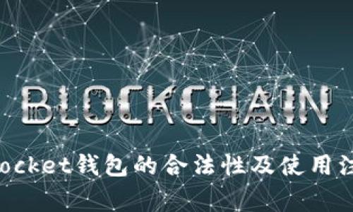 TokenPocket钱包的合法性及使用注意事项