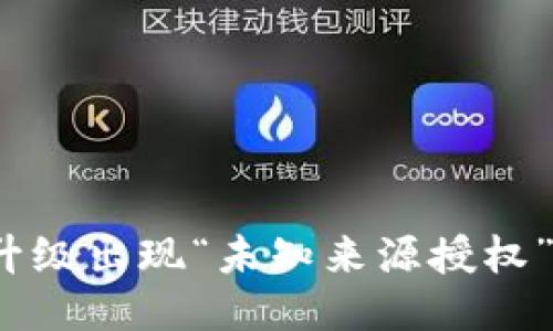 TP钱包升级出现“未知来源授权”怎么办？