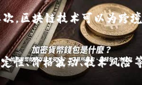 乐吉加密货币：未来数字支付的新时代

关键词：乐吉、加密货币、数字支付、区块链

1. 什么是乐吉加密货币？
乐吉加密货币是一种基于区块链技术的安全数字支付工具，旨在提供完全去中心化和匿名支付的解决方案。与传统支付机构不同，乐吉加密货币通过独特的密码学协议确保交易的安全，消除对任何中间人、中央机构或第三方信任的需求。

2. 乐吉加密货币有哪些特点？
乐吉加密货币有以下几个特点：
ul
  li去中心化：乐吉加密货币是基于区块链技术的去中心化平台，没有任何中央机构掌控或监管。/li
  li匿名性：乐吉加密货币使用了高级密码学协议，对交易双方的身份和资金流向进行了保护。/li
  li快速转账：乐吉加密货币使用了P2P网络，支持快速、便捷、全球化的交易。/li
  li安全性：乐吉加密货币交易是通过区块链记录的，而且数据是分布式保存的，因此比传统银行转账更为安全可靠。/li
/ul

3. 乐吉加密货币如何进行交易？
要进行乐吉加密货币的交易，首先需要拥有一个数字钱包，然后通过钱包地址，将数字货币从一个钱包转移到另一个钱包。在交易完成后，这些交易被发布到区块链上，获得网络节点的确认，被记录到区块链上。

4. 区块链是如何保障乐吉加密货币的安全性的？
区块链是一种分布式数据库，由去中心化的节点组成，每个节点都含有整个数据库的完整副本。当交易发生时，区块链上的多个节点需要通过共识算法来确认该交易的合法性，如果交易被验证通过，就会被打包成新的区块添加到区块链上，这个过程不可逆。这样的机制大大降低了区块链被攻击的风险，也使得乐吉加密货币的交易更为安全可靠。

5. 乐吉加密货币会对传统金融体系造成什么影响？
虽然乐吉加密货币还未得到广泛应用，但它的发展可能会对金融领域产生重大影响。首先，乐吉加密货币可以提供更便捷快速、高效、低成本的国际汇款服务。其次，区块链技术可以为跨境贸易提供更安全、透明、高效的支付解决方案。最后，乐吉加密货币使用的密码学协议可以为用户的资金流向和隐私提供更大的保护。

6. 乐吉加密货币的发展前景如何？
随着数字支付的快速发展和区块链技术的不断成熟，乐吉加密货币在未来可能会得到越来越广泛的应用。尽管乐吉加密货币领域还存在不少挑战，如监管不确定性、价格波动、技术风险等问题，但它仍具有巨大的潜力。因此，投资者应该在评估风险的同时，关注其未来发展前景。