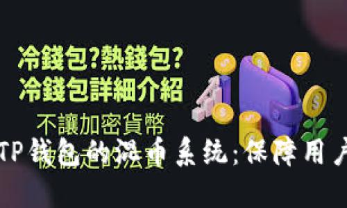 深入理解TP钱包的混币系统：保障用户交易隐私