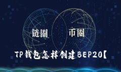 TP钱包怎样创建BEP20？