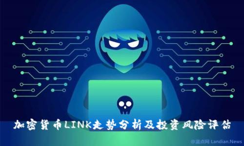 加密货币LINK走势分析及投资风险评估