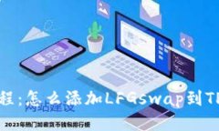 TP钱包添加LFGswap教程：怎么添加LFGswap到TP钱包并