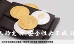 TP钱包取消人脸支付，安全性大不减，适合手机支