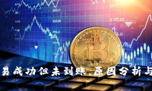 TP钱包交易成功但未到账，原因分析与解决办法