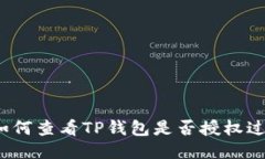 如何查看TP钱包是否授权过？