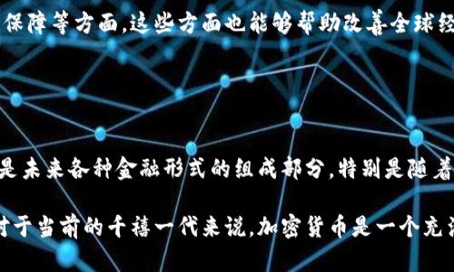 每人持有多少？——千禧一代如何持有加密货币？
加密货币，千禧一代，持有，平均/guanjianci

加密货币的出现开辟了一条新的金融路径，许多千禧一代开始涌入这个领域。根据最近的调查，千禧一代的加密货币持有量呈上涨趋势。那么千禧一代的平均加密货币持有量是多少呢？据悉，全球千禧一代平均持有加密货币金额为300美元左右。

但是，这个平均值并不代表每个千禧一代的持有量。实际情况可能会有所不同。很多年轻人可能已经花费数以千计的美元购买了加密货币，而另外一些人则可能尚未进入这个领域。这也解释了为什么有些人的加密货币投资收益非常高，而另外一些人则可能没有任何收益。

作为一个前沿的领域，加密货币市场波动性非常大。对于那些尚未涉足这个领域的千禧一代，务必谨慎投资，并做好风险控制。对于已经持有加密货币的千禧一代，应及时关注市场动态，不断学习和调整自己的投资策略。

加密货币投资有哪些风险？
加密货币，投资，风险/guanjianci

加密货币的投资风险是最大的担忧之一。虽然加密货币市场发展迅速，但它的波动性也很大。价格可能会在几天之内波动几百美元，这一点在传统金融市场中是完全不可想象的。

此外，由于监管缺失，加密货币市场也有着很多不良的参与者，比如诈骗，与黑市以及非法活动等。一旦发生黑客攻击，加密货币资产会受到极大的影响。因此，安全意识和防范措施也是非常重要的。

如何选择可靠的加密货币交易所？
加密货币，交易所，选择/guanjianci

选择一家可靠的加密货币交易所也是非常重要的。区块链世界中有许多骗局和诈骗，因此选择一家可靠的加密货币交易所是至关重要的。以下是选择可靠加密货币交易所的一些提示：

1. 研究交易所背景和声誉；
2. 查看用户评价和反馈；
3. 关注平台安全性，例如资金安全、账户安全和数据安全等；
4. 看看交易所支持的加密货币种类和交易量。

加密货币对于全球经济有什么影响？
加密货币，全球经济，影响/guanjianci

加密货币一直被认为是全球经济的一种新型货币。它们的出现和发展对传统货币和金融传统体系带来了全新的思考和挑战。

尽管加密货币市场与传统金融市场不同，但加密货币技术的使用和普及确实带来了许多新机遇。例如安全和隐私保障等方面，这些方面也能够帮助改善全球经济体系，并促进全球经济发展。

加密货币的未来发展如何？
加密货币，未来发展/guanjianci

对于加密货币的未来发展，无论是支持者还是反对者，都有自己的看法。尽管加密货币的波动性很大，但其被认为是未来各种金融形式的组成部分，特别是随着区块链技术的不断发展和应用，数字货币的概念也日趋成熟。

有些人预测加密货币可能在未来成为全球经济的主要货币之一，也有人认为它只是一个临时的潮流。无论如何，对于当前的千禧一代来说，加密货币是一个充满机遇和挑战的新领域。了解加密货币的基本知识和风险能让我们做出最明智的决策。