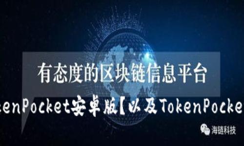 如何下载并使用TokenPocket安卓版？以及TokenPocket安卓版的便利之处