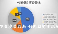 OP钱包下载安装指南：快速搞定手机版OP钱包