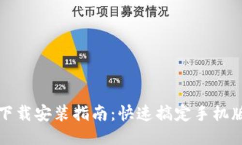 OP钱包下载安装指南：快速搞定手机版OP钱包