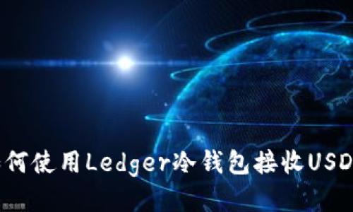 如何使用Ledger冷钱包接收USDT？