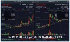 如何使用Ledger冷钱包接收USDT？