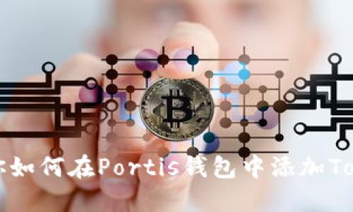 教你如何在Portis钱包中添加Token