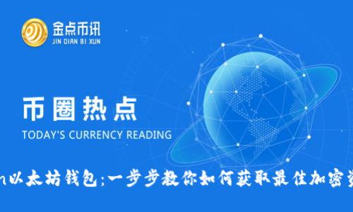 下载imToken以太坊钱包：一步步教你如何获取最佳加密资产管理工具