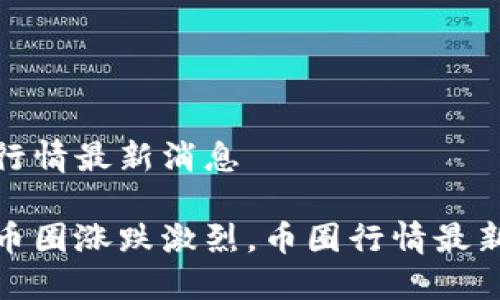 币圈行情最新消息

近期币圈涨跌激烈，币圈行情最新消息