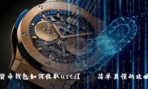 数字货币钱包如何收取ustd？——简单易懂的攻略指南