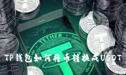 TP钱包如何将币转换成USDT