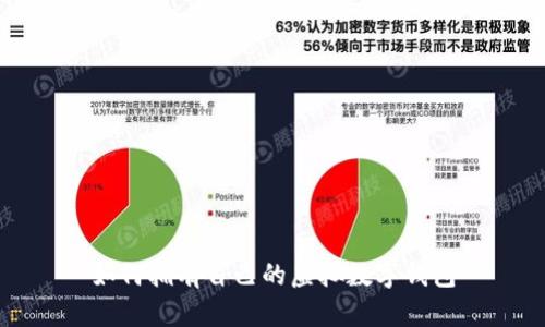 如何拥有自己的虚拟数字钱包