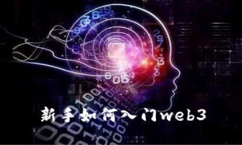 新手如何入门web3