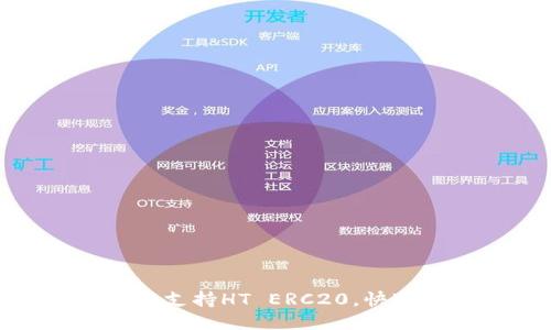 TP钱包全面支持HT ERC20，快速便捷安全