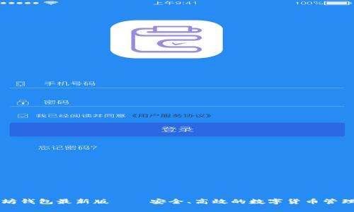 以太坊钱包最新版——安全、高效的数字货币管理工具