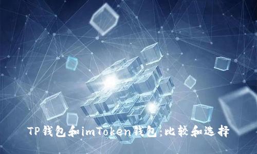 TP钱包和imToken钱包：比较和选择