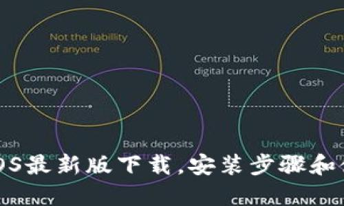 TP钱包iOS最新版下载，安装步骤和使用教程