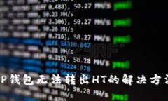 TP钱包无法转出HT的解决方法